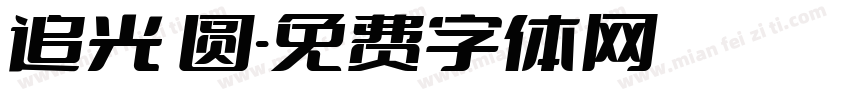 追光 圆字体转换